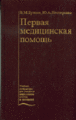 «Первая медицинская помощь. Учебник»  Буянов