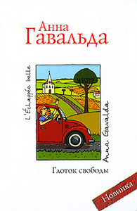 Анна Гавальда "Глоток свободы"