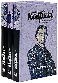 Франц Кафка. Собрание сочинений. в 3 томах