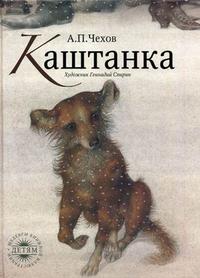 "Каштанка" А.П. Чехов, ИД Рипол Классик