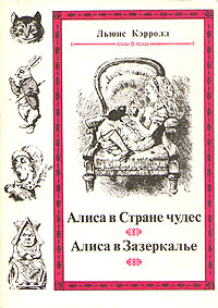 "Алиса в Стране чудес. Алиса в Зазеркалье", Льюис Кэрролл