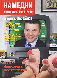 Леонид Парфенов / Намедни. Наша эра. 1991-2000