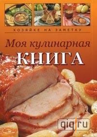 Кулинарная книга