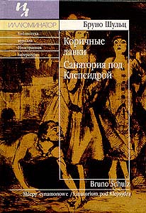 Шульц. Коричные лавки. Санатория под Клепсидрой