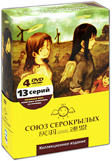 Союз серокрылых. Коллекционное издание (4 DVD)