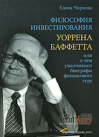 Философия инвестирования Уоррена Баффетта, или О чем умалчивают биографы финансового гуру / Елена Чиркова