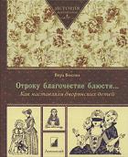 Отроку благочестие блюсти… Как наставляли дворянских детей.. Автор Вера Бокова. Купить книгу Отроку благочестие блюсти… Как наст