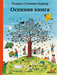 Ротраут Сузанна Бернер Осенняя книга