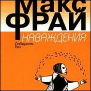 книги Макса Фрая из серии "Лабиринты Ехо" в издании с рисунками Степина.