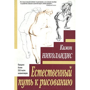 "Естественный путь к рисованию" К.Николаидис