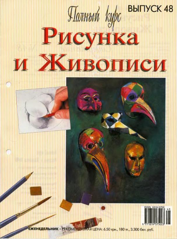 Полный курс рисунка и живописи 80 выпусков pdf