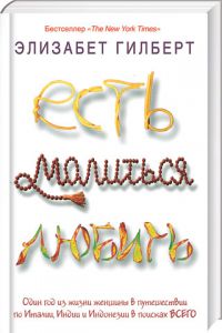 Элизабет Гилберт-Есть, молиться, любить
