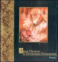 Апостолос Доксиадис "Дядя Петрос и проблема Гольдбаха".