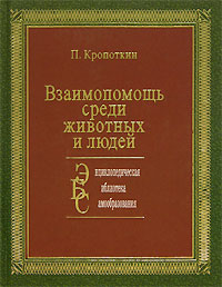 П. Кропоткин "Взаимопомощь среди животных и людей"