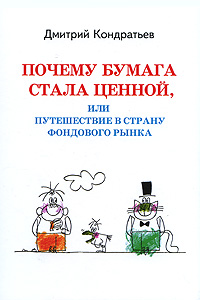 Дмитрий Кондратьев "Почему бумага стала ценной, или Путешествие в страну фондового рынка"