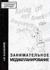 А. В. Балабанов Занимательное медиапланирование