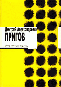 Пригов, "Советские тексты" (изд. Ивана Лимбаха)