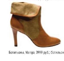 ботильоны, Mango