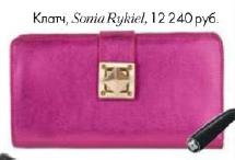 клатч, Sonia Rykiel