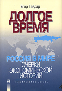 Егор Гайдар. Долгое время. Россия в мире: очерки экономической истории