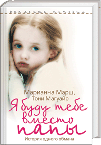 Марш М., Магуайр Т.-Я буду тебе вместо папы. И стория одного обмана