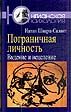 Н. Шварц-Салант. "Пограничная личность: Видение и исцеление"