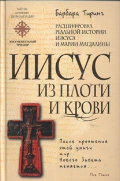 Иисус из плоти и крови: расшифровка реальной истории Иисуса и Марии Магдалины