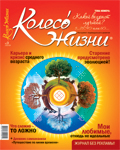 Подписка на журнал "Колесо Жизни"