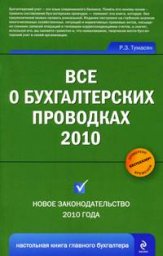 Тумасян Р.З. «Все о бухгалтерских проводках 2010»