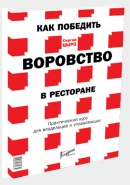 Книга "Как победить воровство в ресторане" Цыро