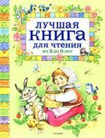 Лучшая книга для чтения от 3 до 6