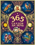 365 сказок на ночь. Сборник