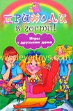 Бетацци М.К. Приходи в гости! Игры с друзьями дома
