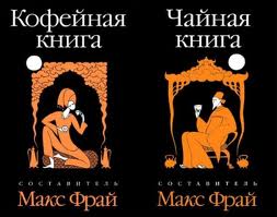 Макс Фрай "Кофейная книга"