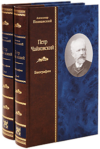 Александр Познанский  "Петр Чайковский. Биография"