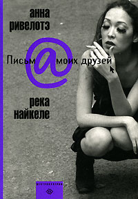 книга А. Ривелотэ "Река Найкеле"