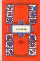 Огонь-камень. Сказки народов Тюменского Севера