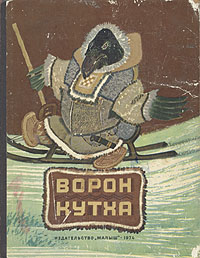 "Ворон Кутха"