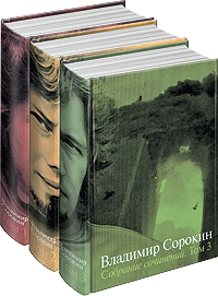 Собрание сочинений В. Сорокина. В 3 томах