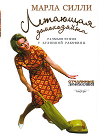 Марла Силли  Летающая домохозяйка. Размышления у кухонной раковины