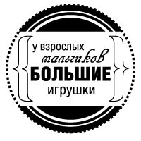 Штамп питерского Скрапклуба 'игрушки взрослых мальчиков (мужчины)' - 3,5смх3,5см