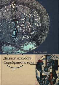 "ДИАЛОГ ИСКУССТВ СЕРЕБРЯНОГО ВЕКА." Азизян И.А.