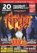 Попасть на Ария фест (20 ноября)