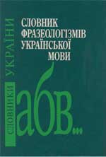 Словник фразеологізмів української мови