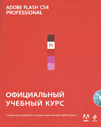 Adobe Flash CS4. Официальный учебный курс. Книга + CD-ROM