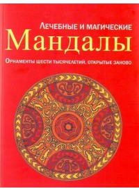 лечебные и магические мандалы. ориентиры шести тысячелетий, открытые заново