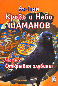 Али-Гирей. Кровь и небо шаманов. Часть 2. Открывая глубины