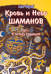 Али-Гирей. Кровь и небо шаманов. Часть 1. К истоку традиций