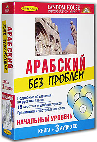 Набор "Арабский без проблем"