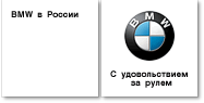 работать в BMW